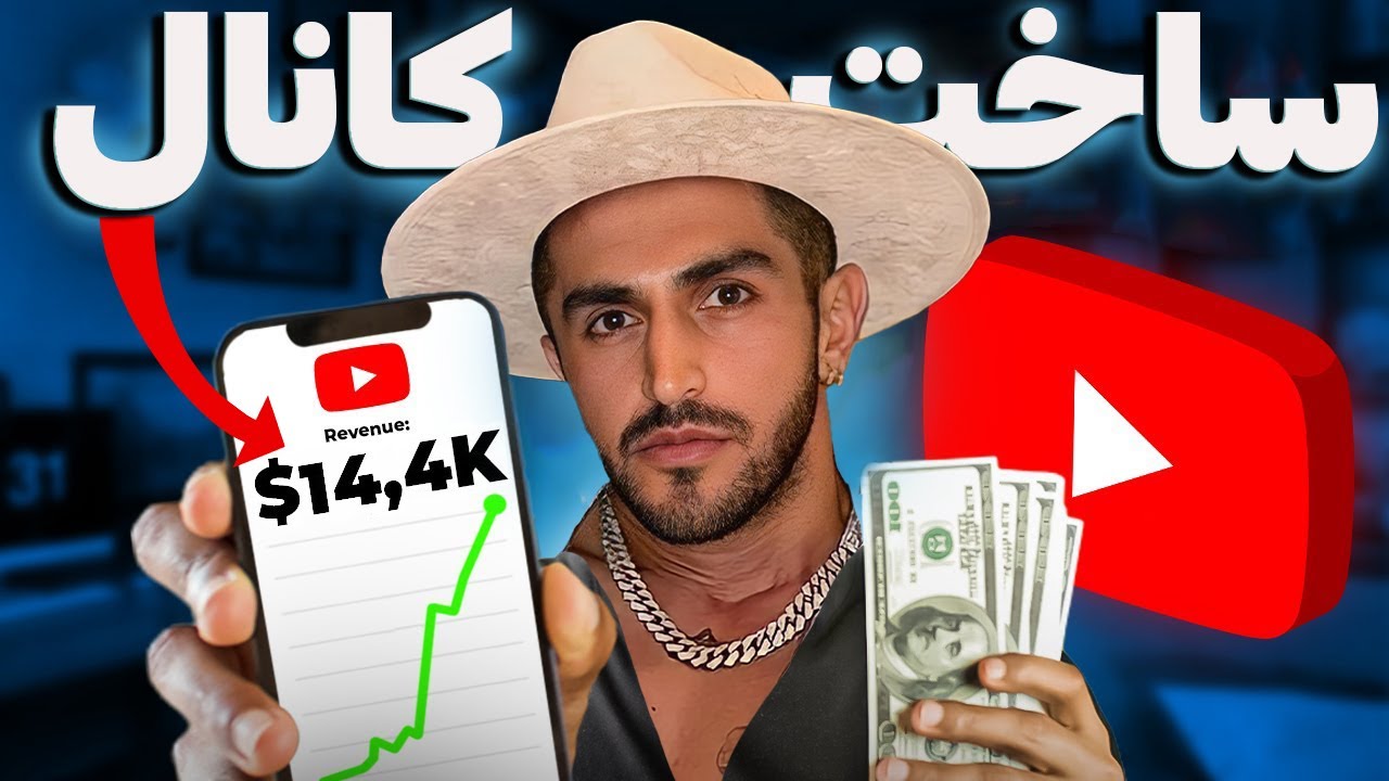 آموزش ساخت کانال یوتیوب با موبایل از صفر تا صد 2024