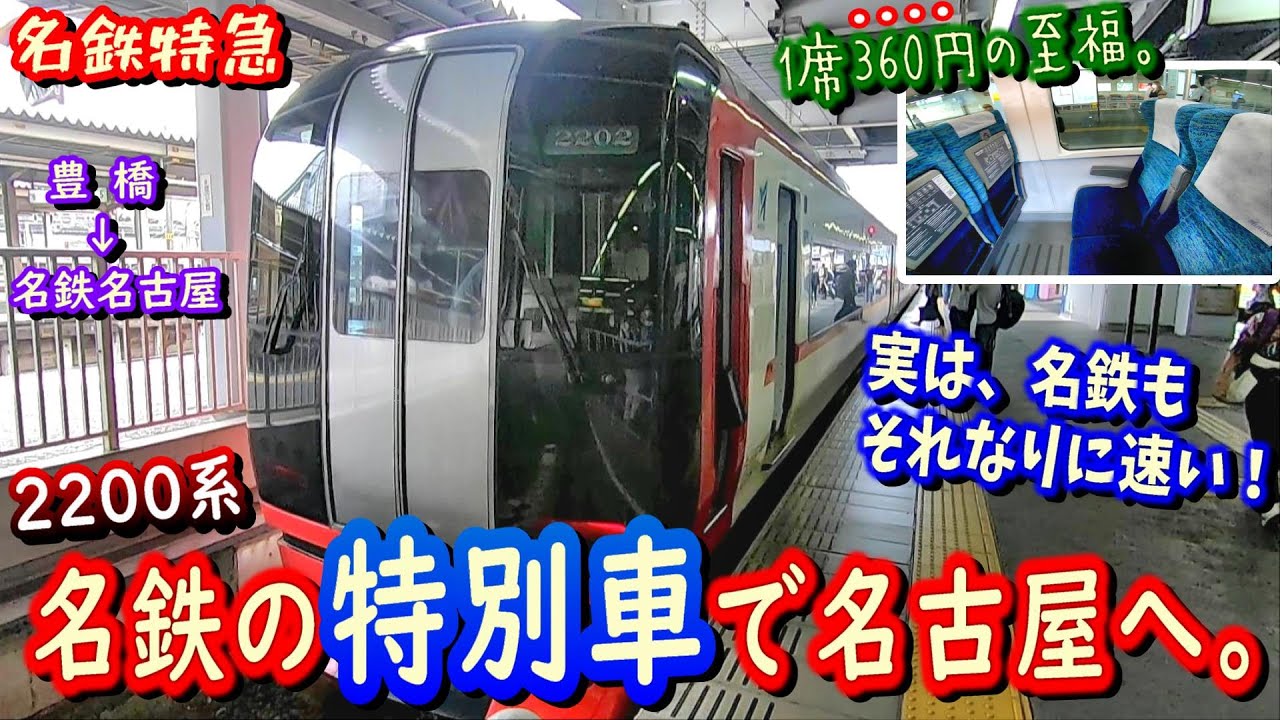 【それなりに速い！】名鉄の快速特急で、豊橋から名古屋まで特別車を利用してみた。【2200系】