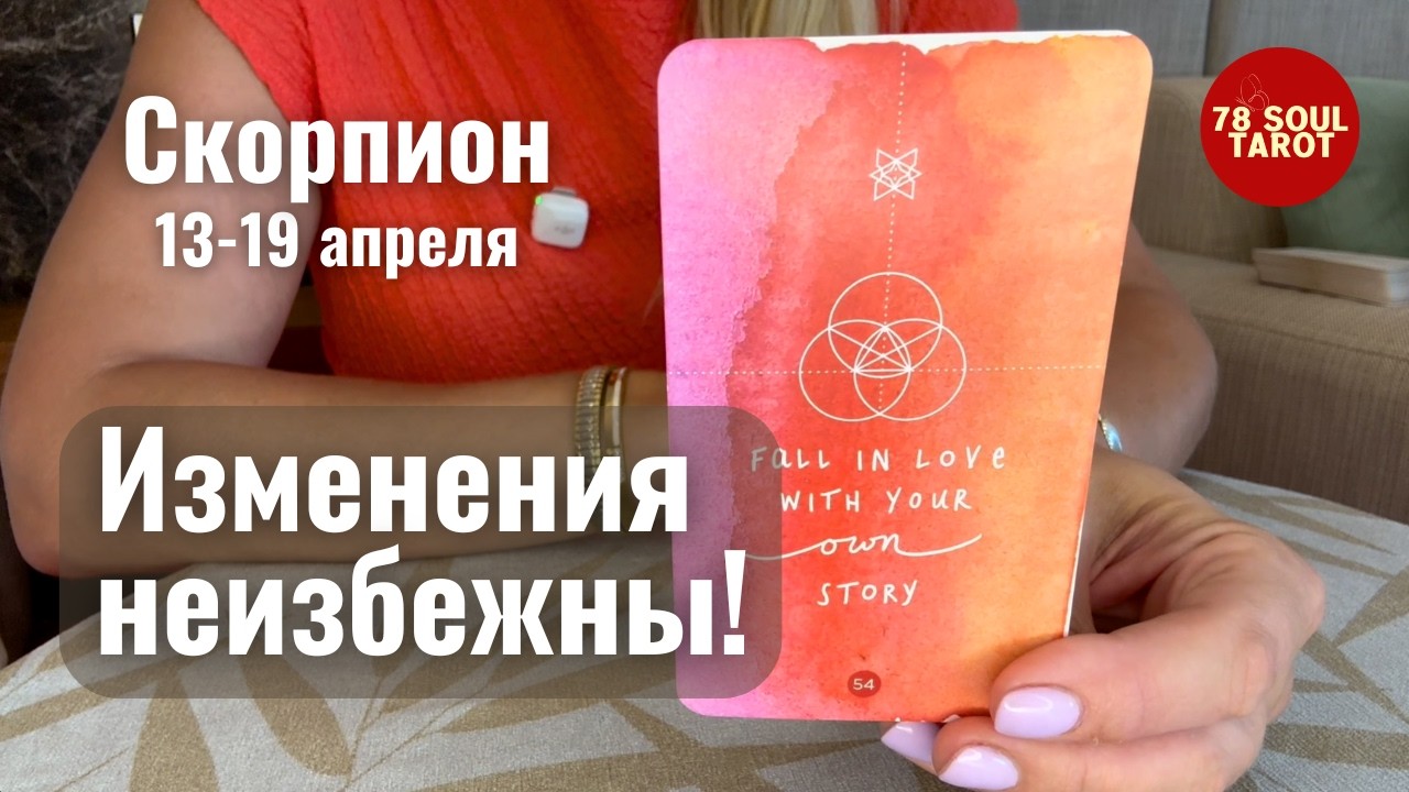 СКОРПИОН : Изменения неизбежны! | Неделя 13-19 апреля 2026 таро прогноз