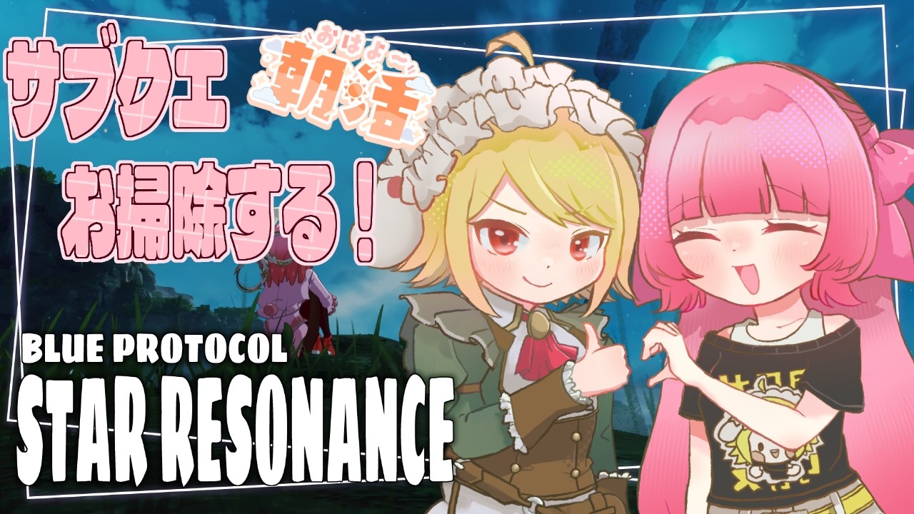 【#スターレゾナンス 】 初見さん歓迎🌟サブクエを…終わらせ…ろ！！！！【聖まりあ】