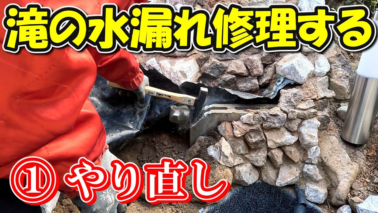 自作の滝が水漏れ地獄…原因判明！防水やり直してみた