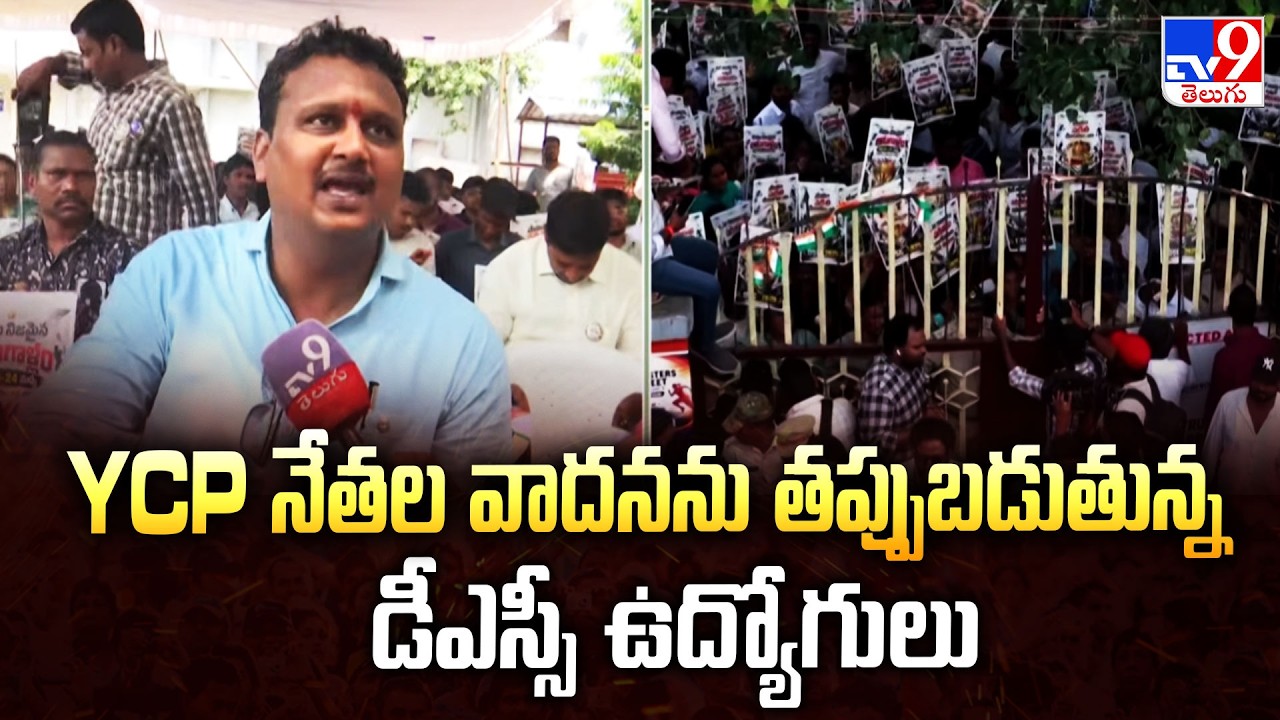 AP DSC Row : YCP నేతల వాదనను తప్పుబడుతున్న డీఎస్సీ ఉద్యోగులు | Vijayawada - TV9