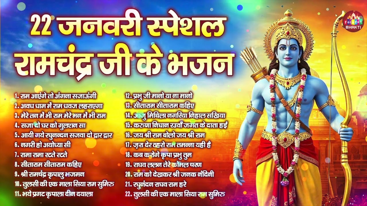 22 जनवरी 2026 : अयोध्या श्री राम जन्मभूमि उत्सव | Ayodhya Ram Mandir new Song | #ayodhya