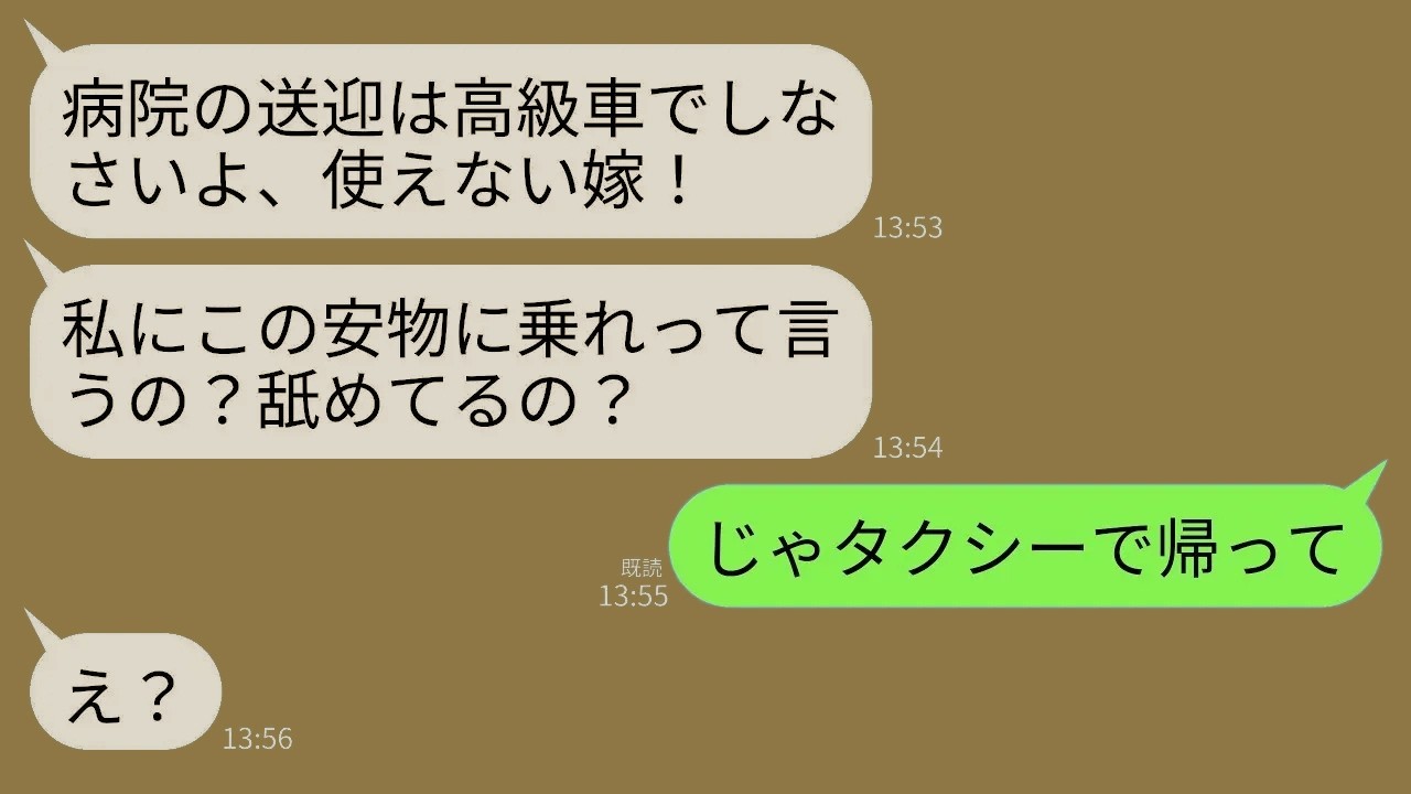 【LINE】介護中の義母の病院終わりに迎えに行くといつものように難癖…。義母「相変わらず安っぽい車w私にこんなのに乗れって言うの？」→私「じゃあタクシーで帰れば？」→そのまま置き去りにした結果w