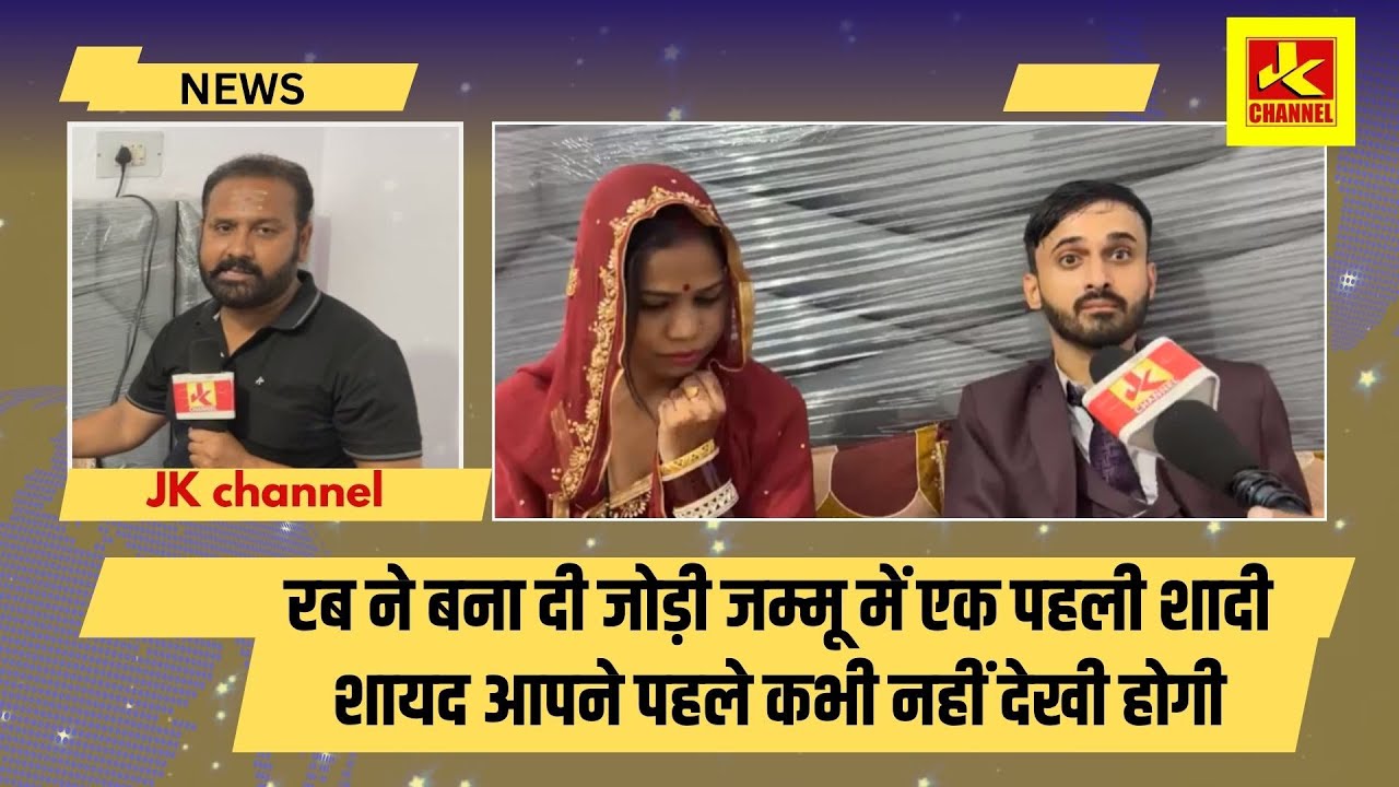 रब ने बना दी जोड़ी जम्मू में एक पहली शादी