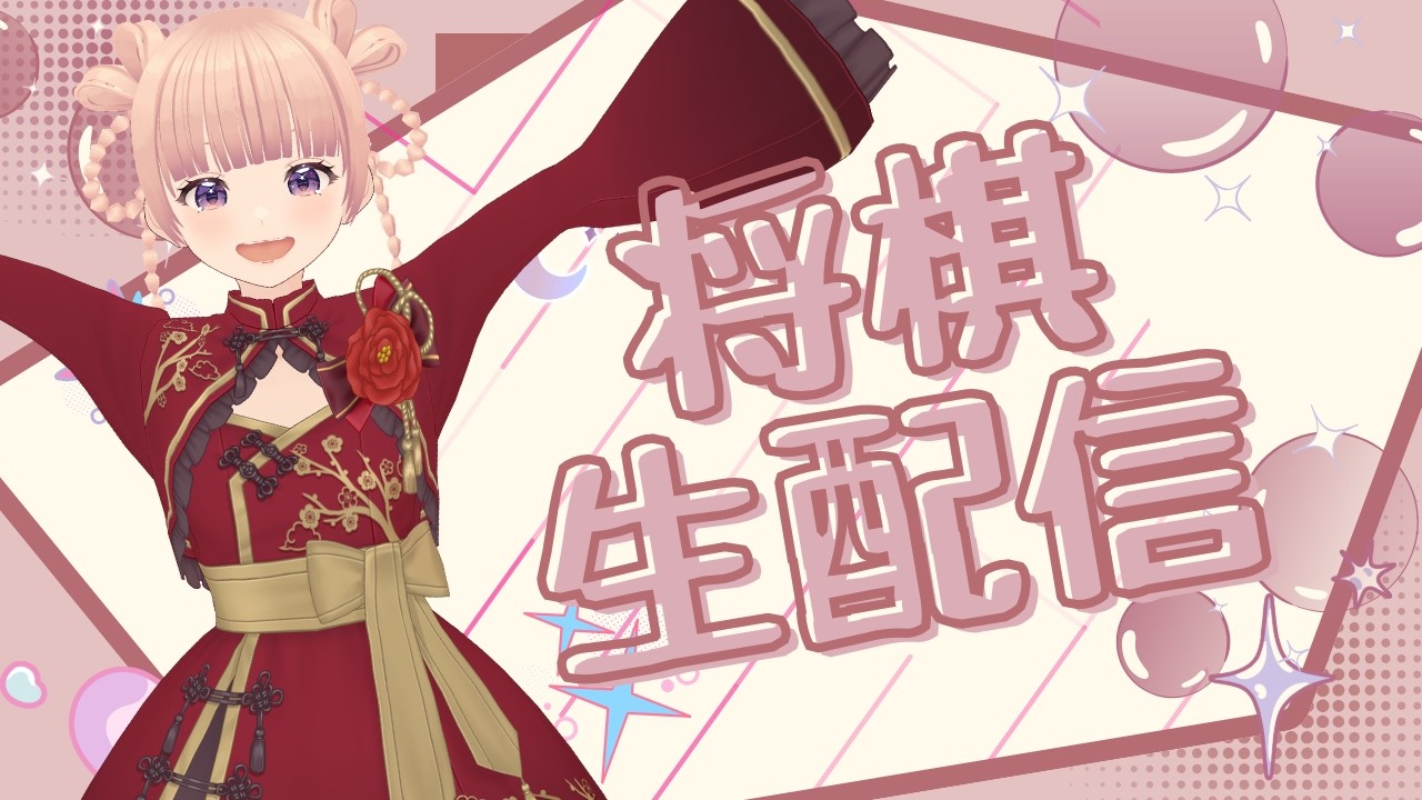 【将棋】10勝耐久🔥七段目指して３切れやるよ♬