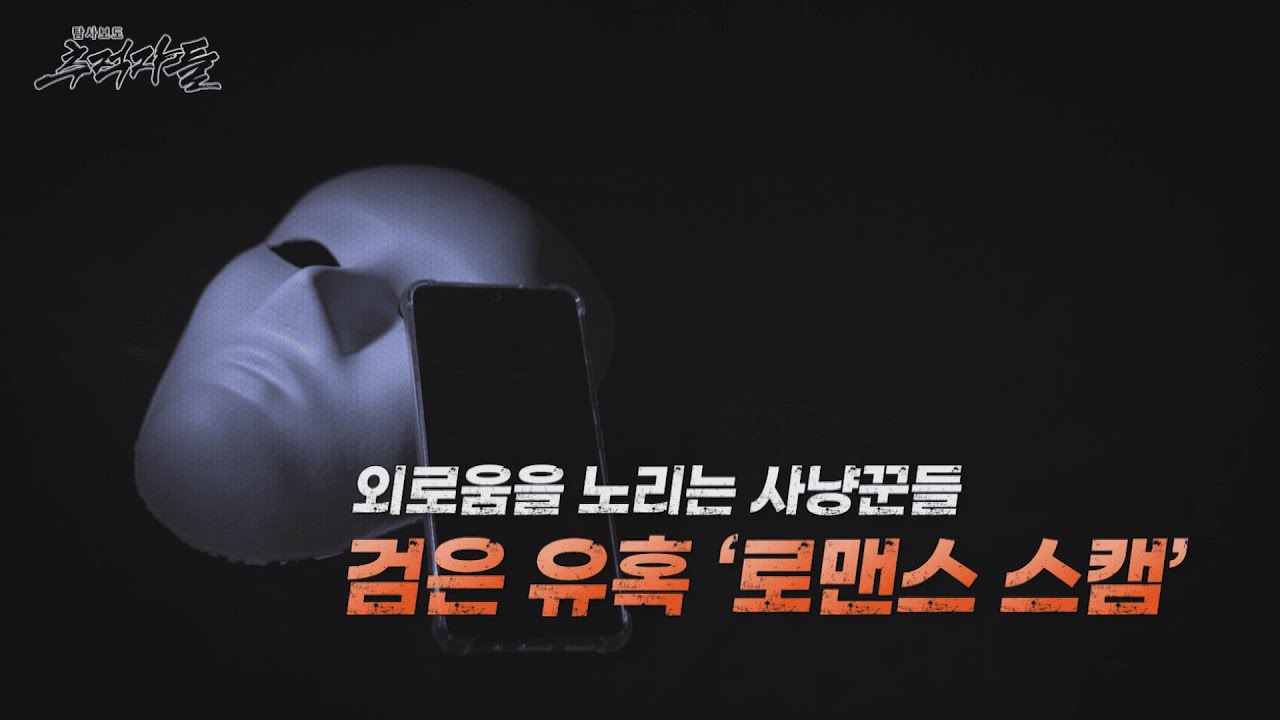 [탐사보도 추적자들] 외로움을 노리는 사냥꾼들 검은 유혹 '로맨스 스캠'