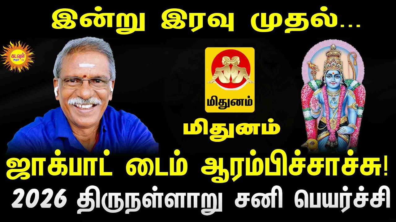 Mithunam | இன்று இரவு முதல்... ஜாக்பாட் டைம் ஆரம்பிச்சாச்சு! | 2026 திருநள்ளாறு சனி பெயர்ச்சி
