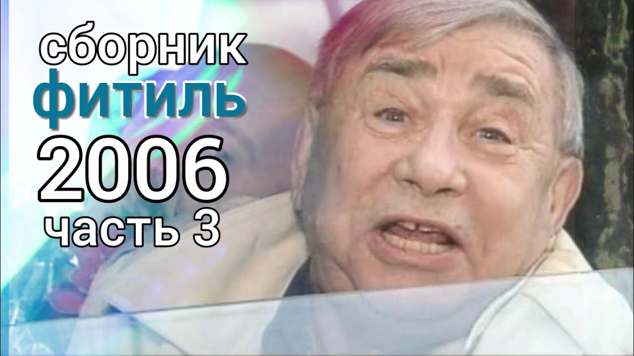 Фитиль. Киножурнал. Сборник за 2006 год. Часть 3.