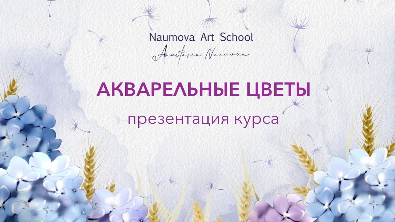 Рисуем Акварельные цветы на планшете