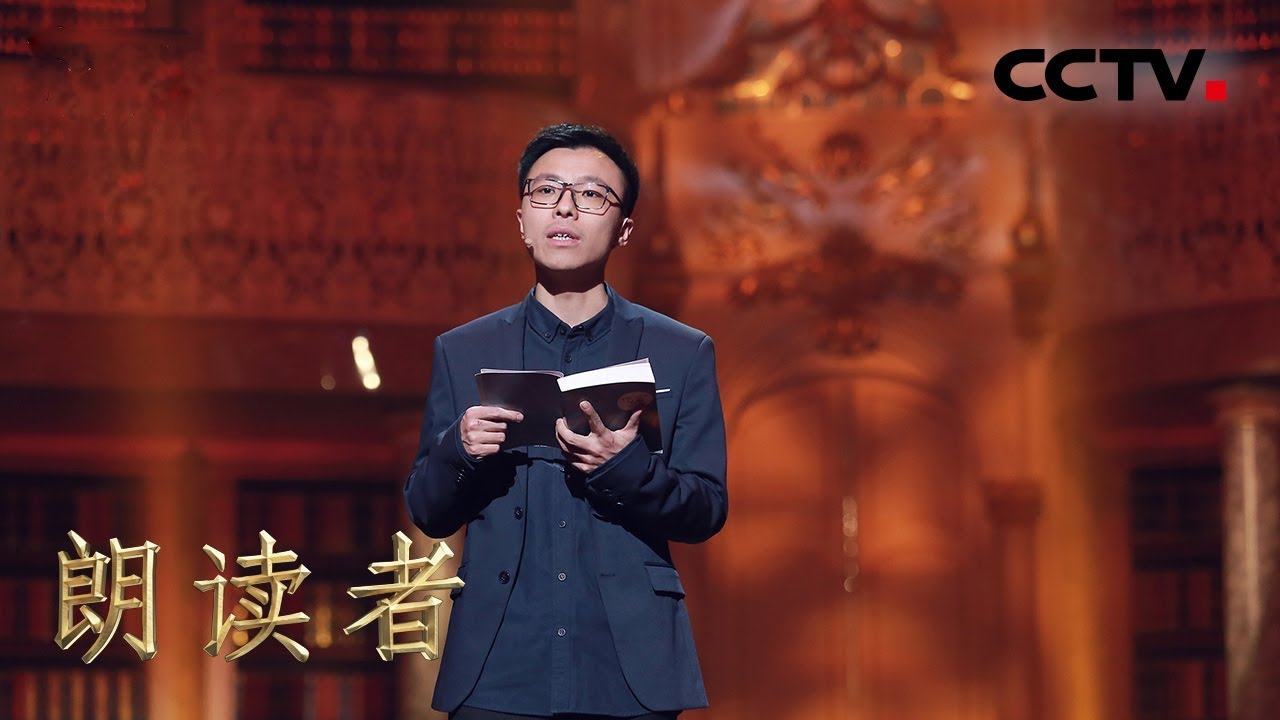 [朗读者第二季]第二期纯享版 双雪涛朗读《卡拉马佐夫兄弟》 谨以此片献给那些永存于记忆中的故乡的人们  | CCTV