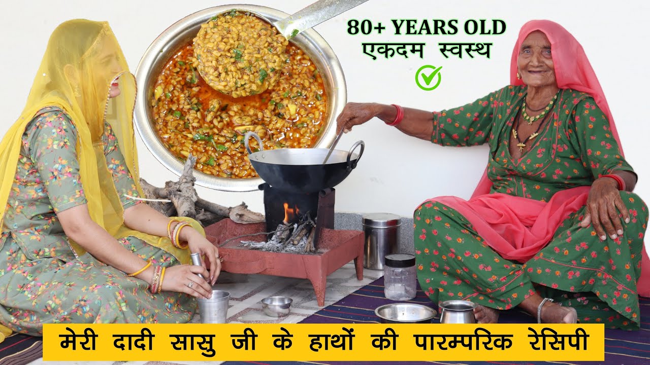 मेरी दादी सासु जी के हाथों से बनी दाना मेथी की पारम्परिक सब्जी एक बार खा लेंगे तो बार बार खाएंगे