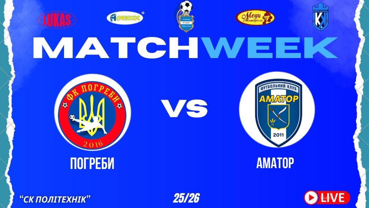 ЧЕМПІОНАТ З ФУТЗАЛУ | 4 Ліга | Погреби - Аматор