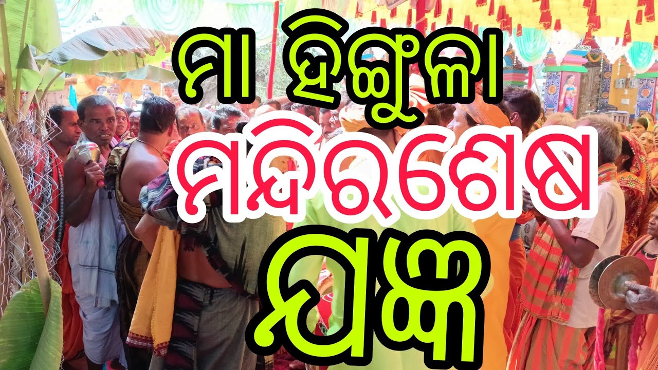 ମା ହିଙ୍ଗୁଳା ପୀଠ କିପରି ଥିଲା, ଅନ୍ତିମ ଯଜ୍ଞ ଦିନ, ମାର୍ଦ୍ଦା ଦେଖନ୍ତୁ 