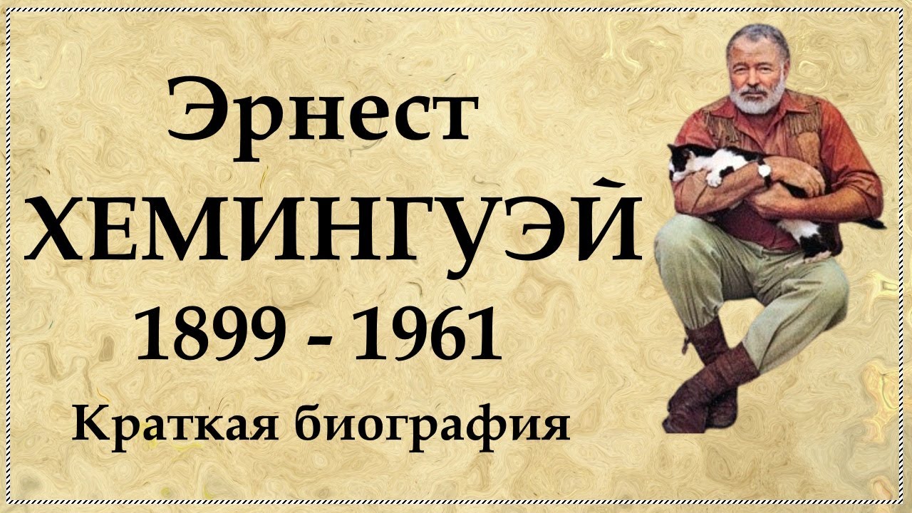Эрнест Хемингуэй краткая биография писателя Интересные факты
