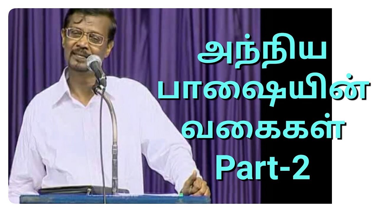 அந்நிய பாஷையின் வகைகள் Part-2 Vincent Selvakumar MSG