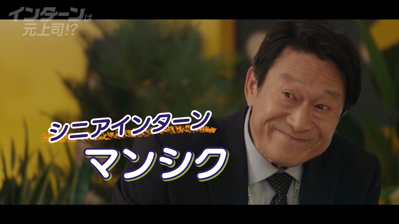 韓国ドラマ「インターンは元上司！？」公式予告