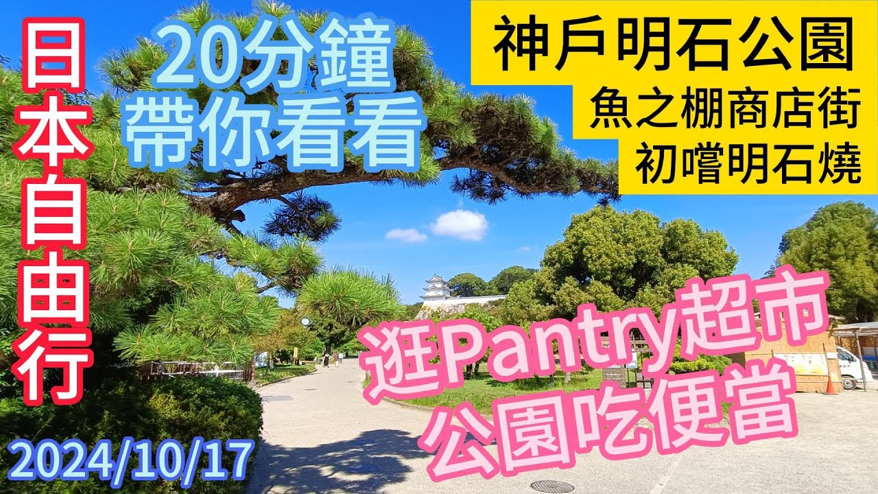 神戶明石公園  魚之棚商店街  明石燒 Kobe Akashi Park  Uo no Ten Shopping Street  Akashi Yaki