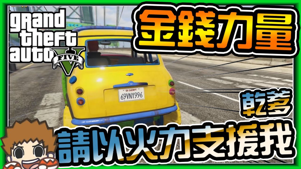 【阿杰】有錢好辦事，沒有上不去的坡 (GTA 炫炮特技)