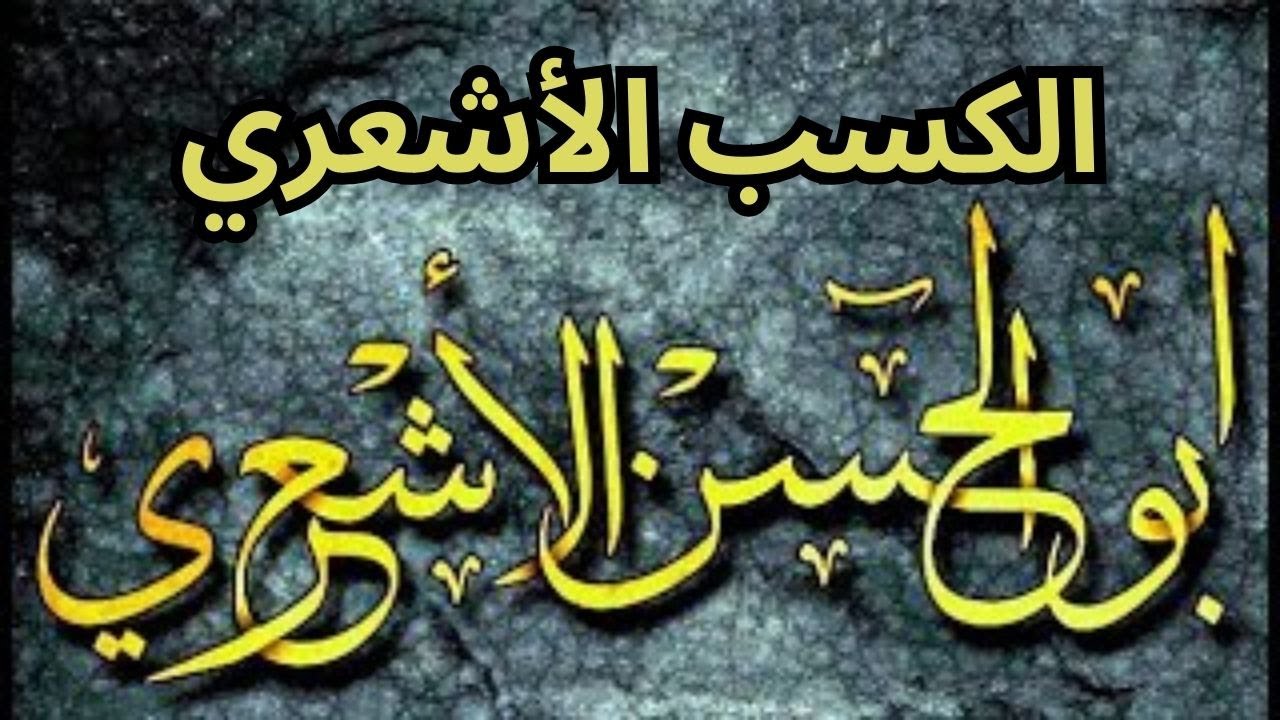 شرح مبسط لنظرية الكسب عند الاشاعرة