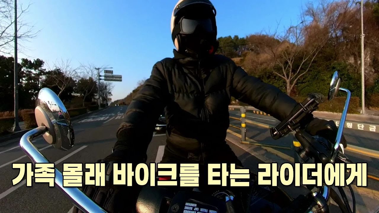 가족 몰래 바이크를 타는 라이더에게