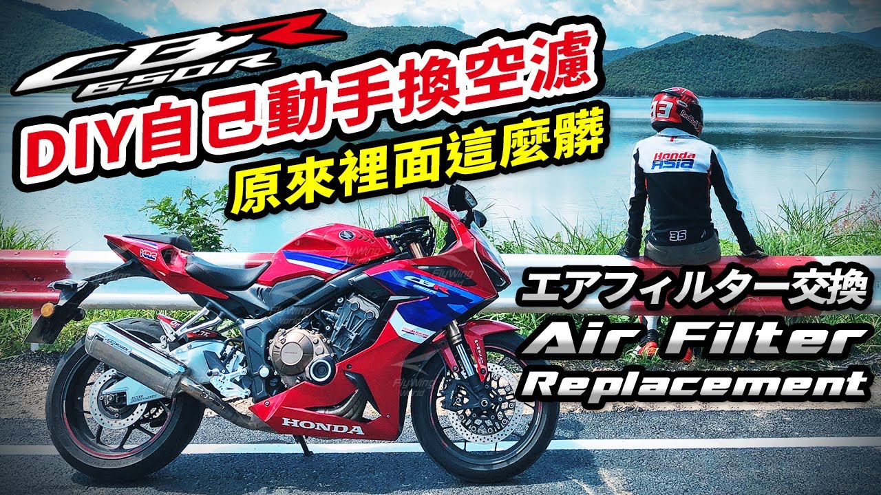 CBR650R/CB650R&mdash;DIY自己動手換空濾教學，エアフィルター交換，How to Replace Air Filter. Turn on CC for subtitles