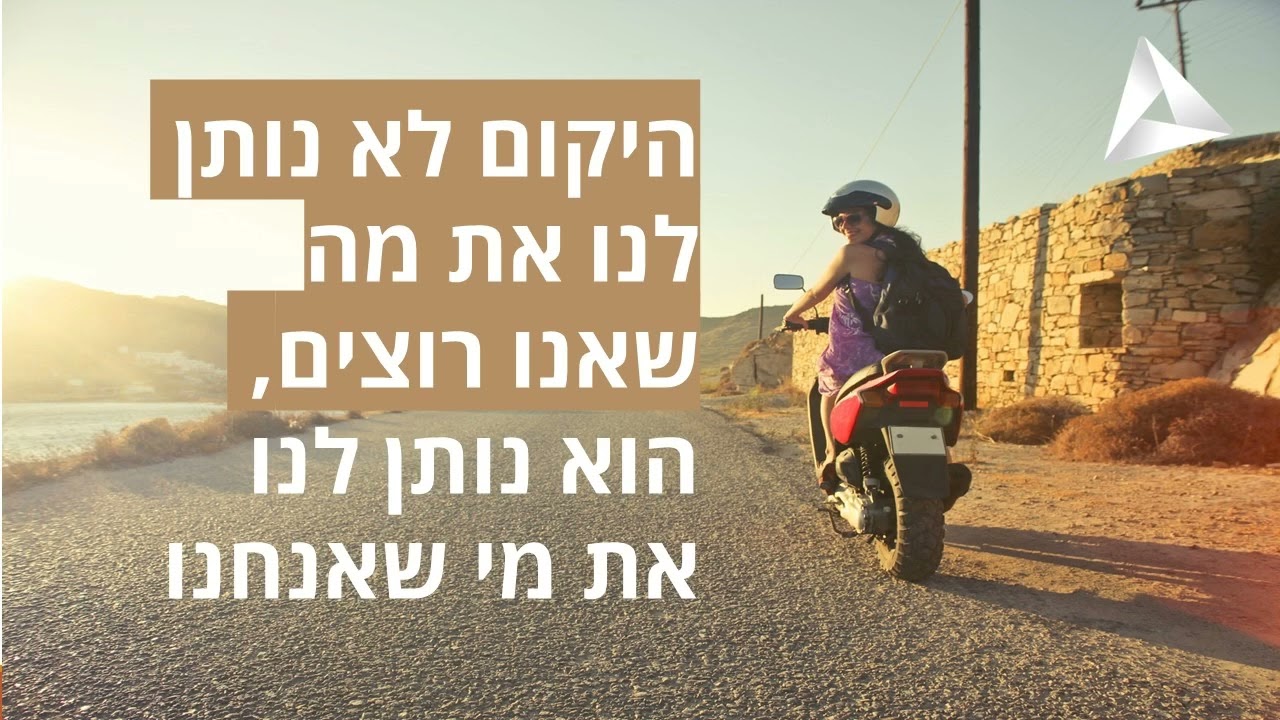 היקום לא נותן לנו את מה שאנו רוצים, הוא נותן לנו את מי שאנחנו
