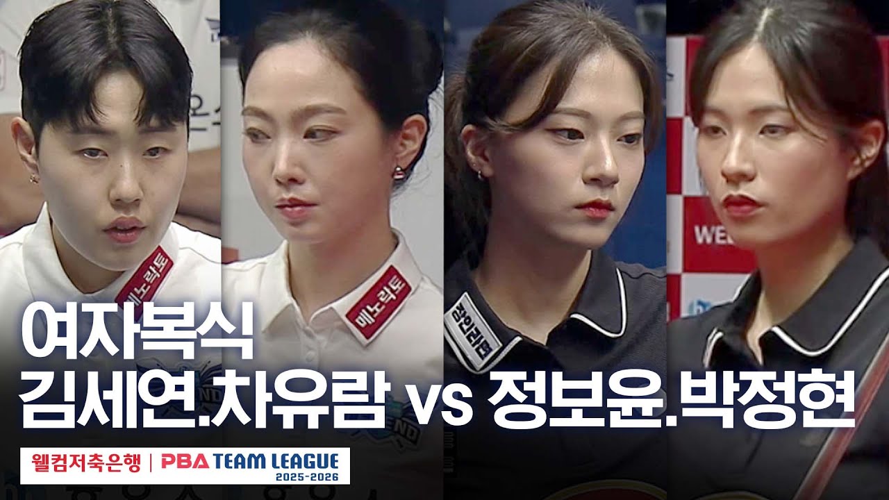 [여자복식] 김세연•차유람 vs 박정현•정보윤 [2025-26 웰컴저축은행 PBA팀리그 1라운드 / 휴온스 vs 하림 / 2세트]