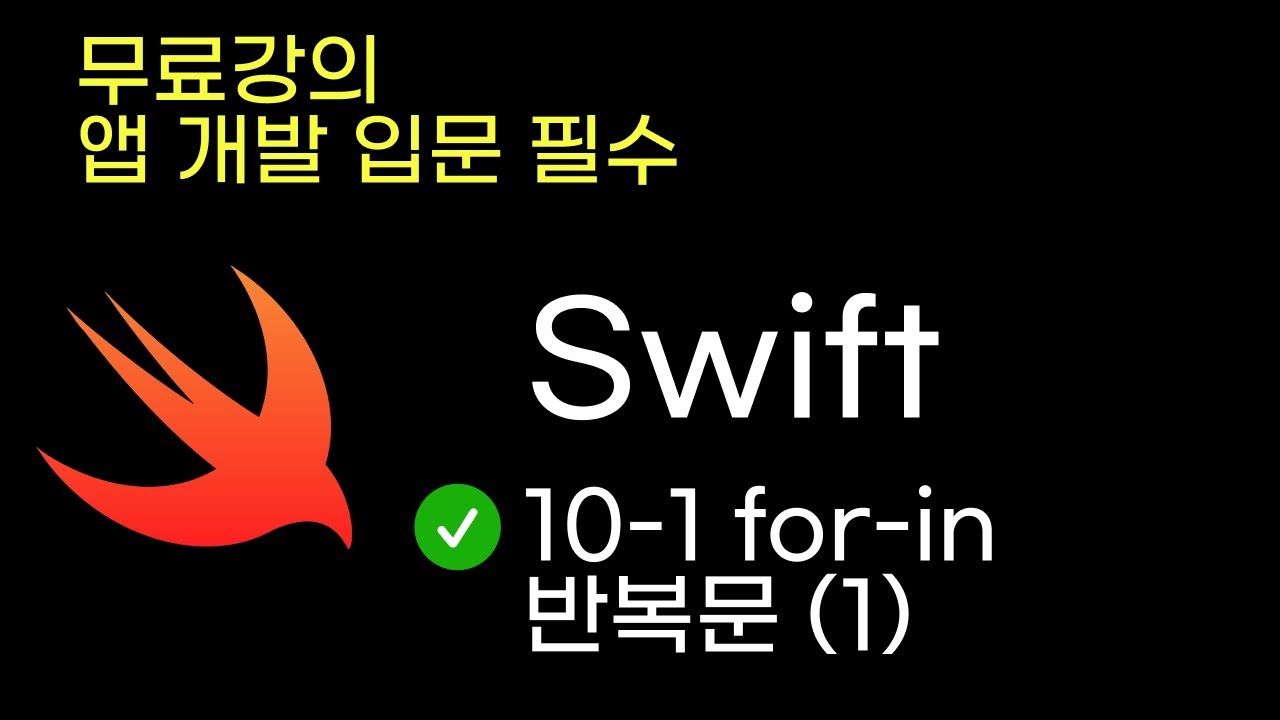 왕초보 스위프트(Swift6) 언어 무료 강의 - 10-1강 for-in 반복문1 | 8시간 앱개발 기초 무료 강의