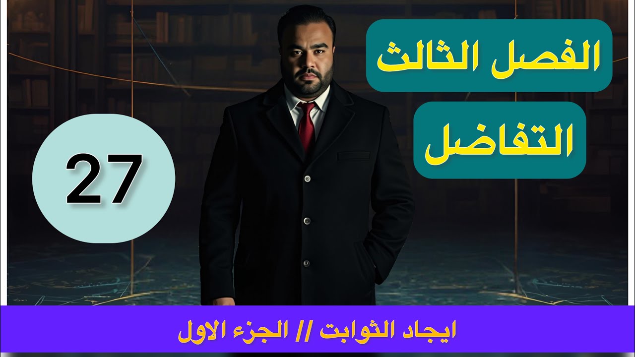 الفصل الثالث// التفاضل//المحاضرة 27 // ايجاد الثوابت ( الجزء الاول) 
