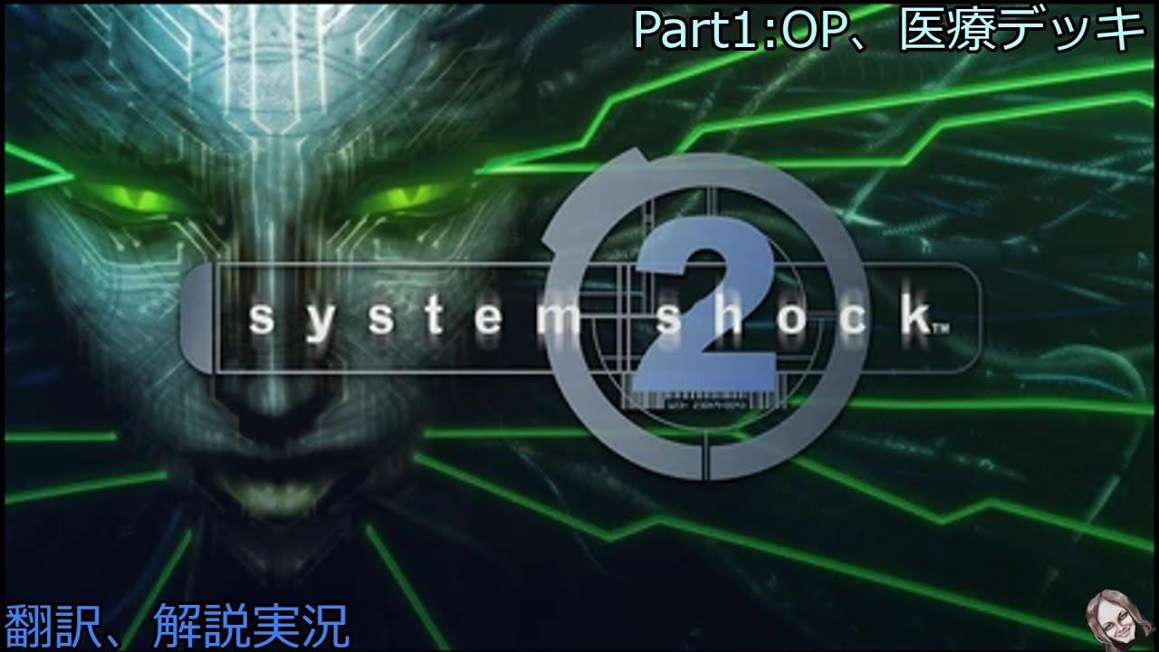 【SYSTEM SHOCK 2】25年前のFPS・RPGの原典:Part1【翻訳解説】