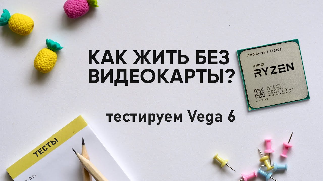 Как выжить без видеокарты? | Тестируем AMD Ryzen 3 4300GE и Vega 6