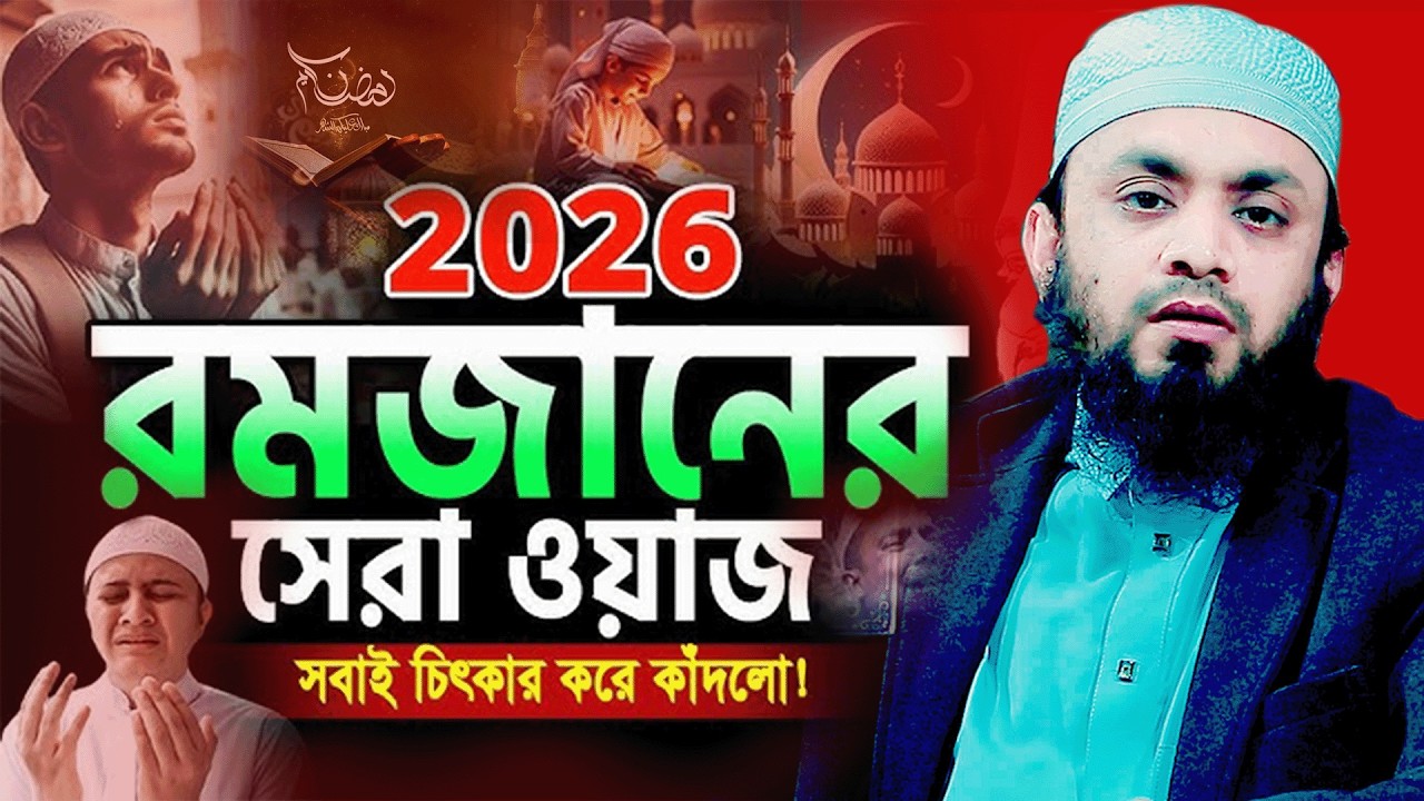 এই রমজান মাসের শয়তান আমাদেরকে ৫ ভাবে ধোকা দিবে || আব্দুল হাই মোহাম্মাদ সাইফুল্লাহ ২০২৬