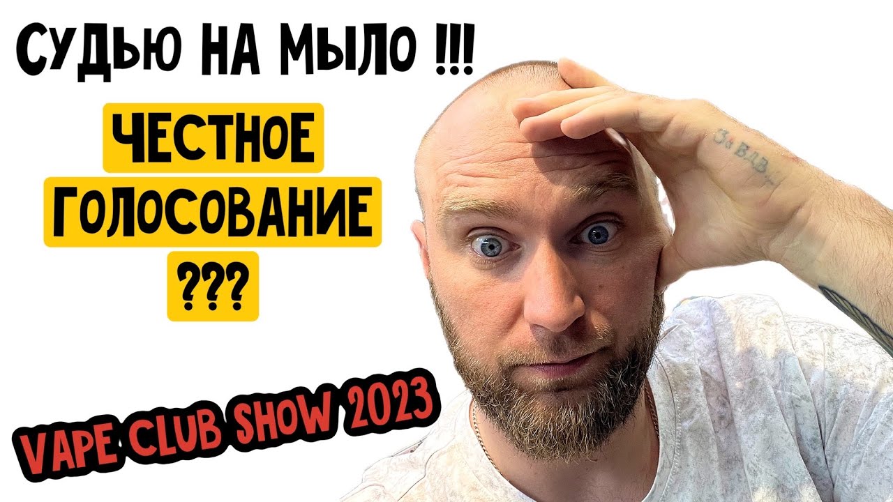 VAPE CLUB SHOW 2023 / СУДЬЮ НА МЫЛО