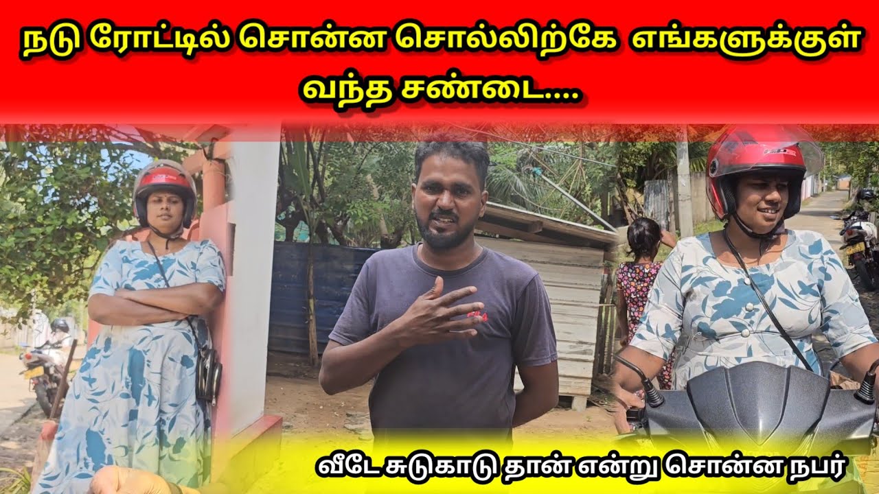 நடு ரோட்டில் சொன்ன சொல்லிற்கே  எங்களுக்குள் வந்த சண்டை....😡