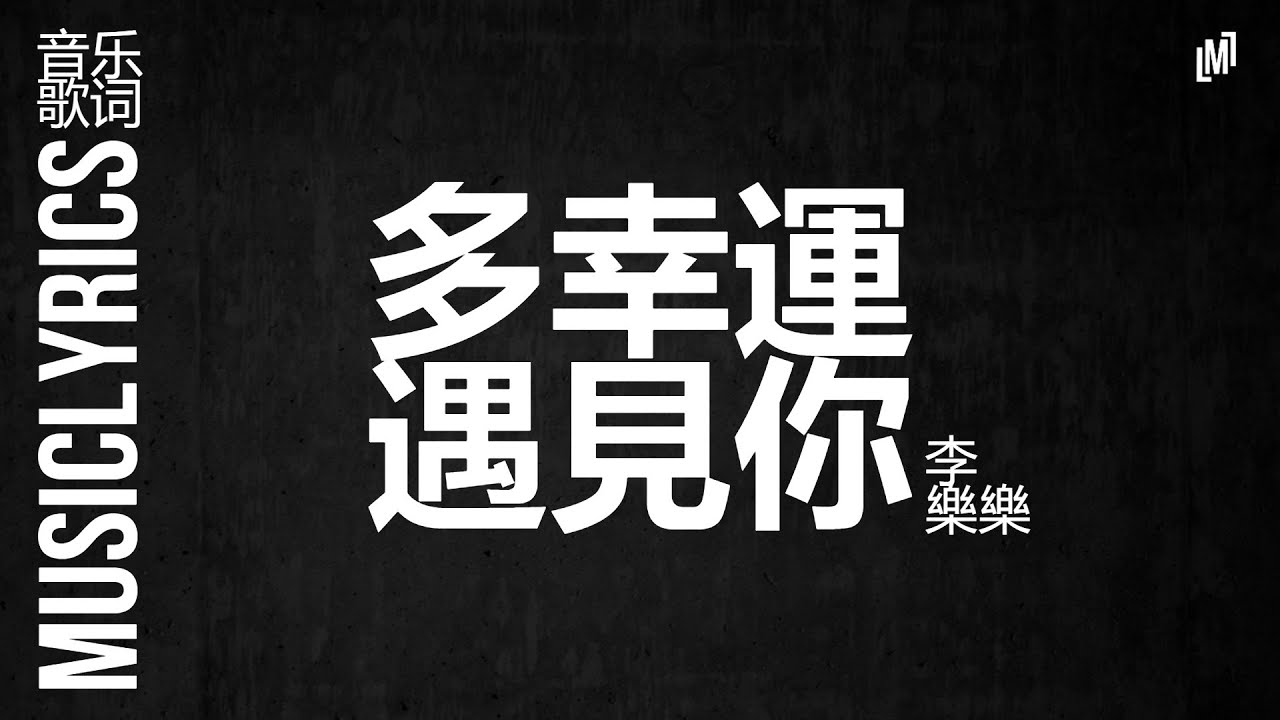 李樂樂 - 多幸運遇見你『 音乐歌词』