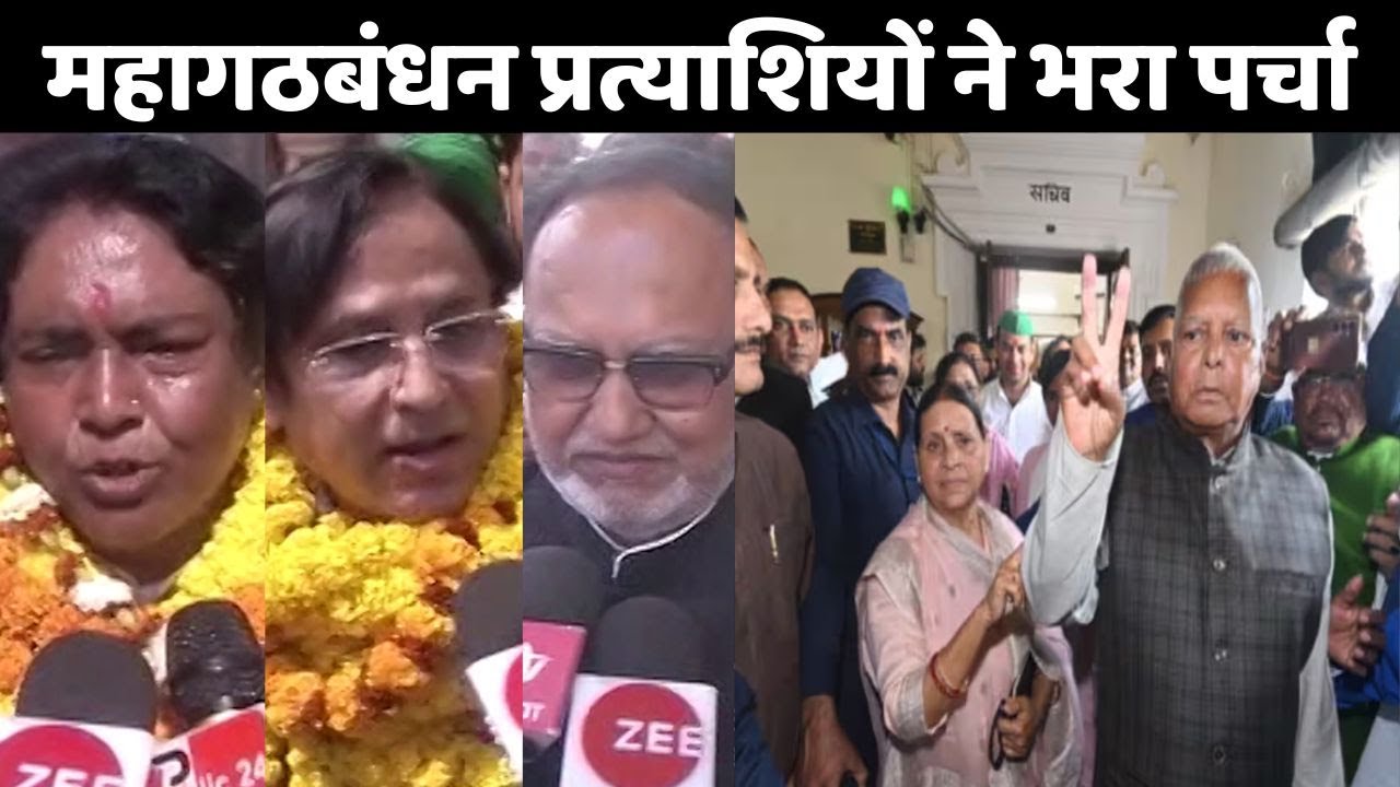 Bihar MLC Election: महागठबंधन प्रत्याशियों ने भरा पर्चा, लालू ने दिखाया विक्टरी साइन