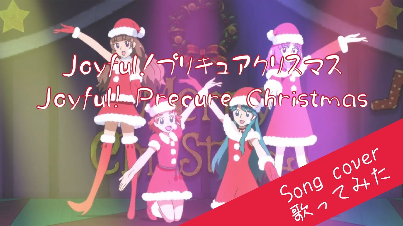 【song cover】Joyful! Precure Christmas / Joyful！プリキュアクリスマス  歌ってみた by Kibouka