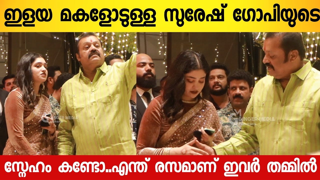 വിവാഹ സൽക്കരത്തിന് വരുന്നവരെ അച്ഛനോടൊപ്പം സ്വീഗരിച്ച് ഇളയ മകൾ | Suresh Gopy Daughter Wedding