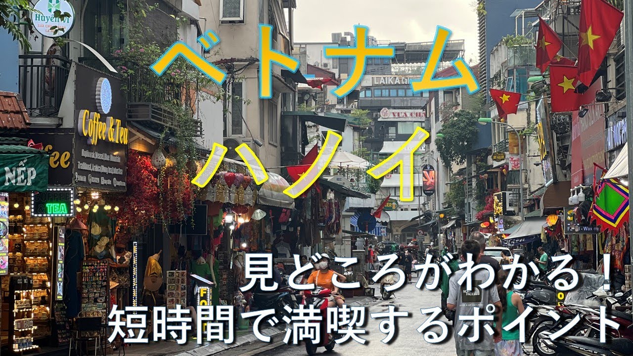 ハノイはトランジットでも楽しめる！🇻🇳見どころと観光のポイント
