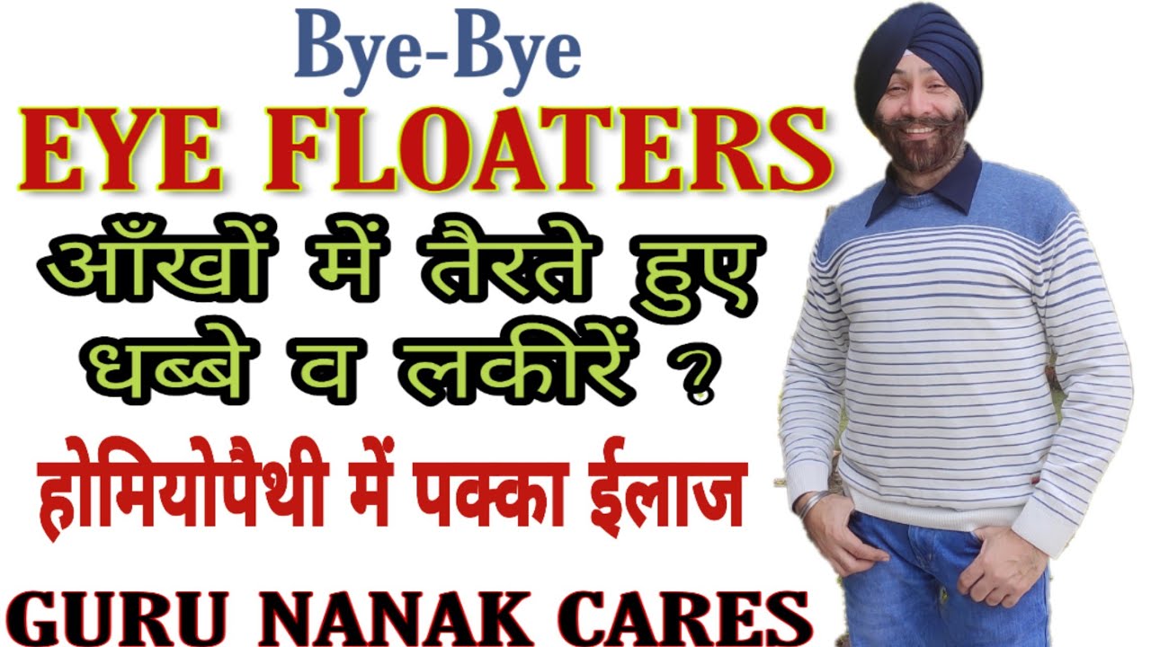 Bye-Bye EYE FLOATERS | आँखों में तैरते हुए धब्बे व लकीरों से पाएँ हमेशा के लिए छुटकारा |