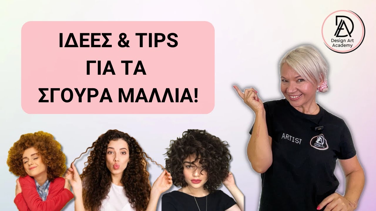 Ποιο κούρεμα για σγουρά μαλλιά. Προτάσεις και tips για σγουρά μαλλιά | Maria Dretaki