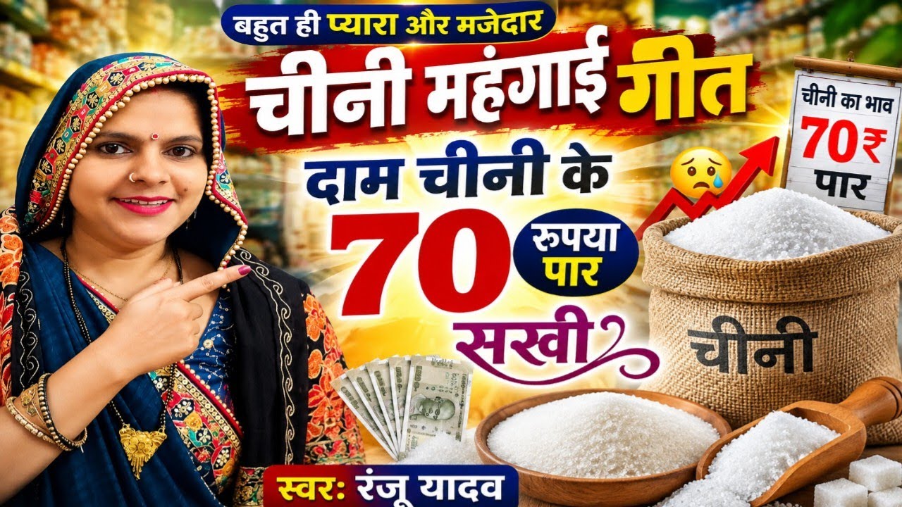 #viralvideo बहुत ही प्यारा और मज़ेदार चीनी महंगाई गीत #trending दाम चीनी के 70 रुपया पार सखी #song 
