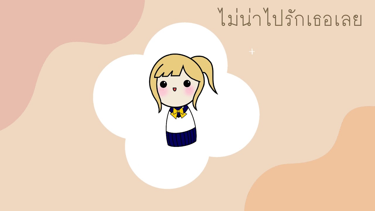 ไม่น่าไปรักเธอเลย - Chilling Sunday (Cover)| Leona ♫