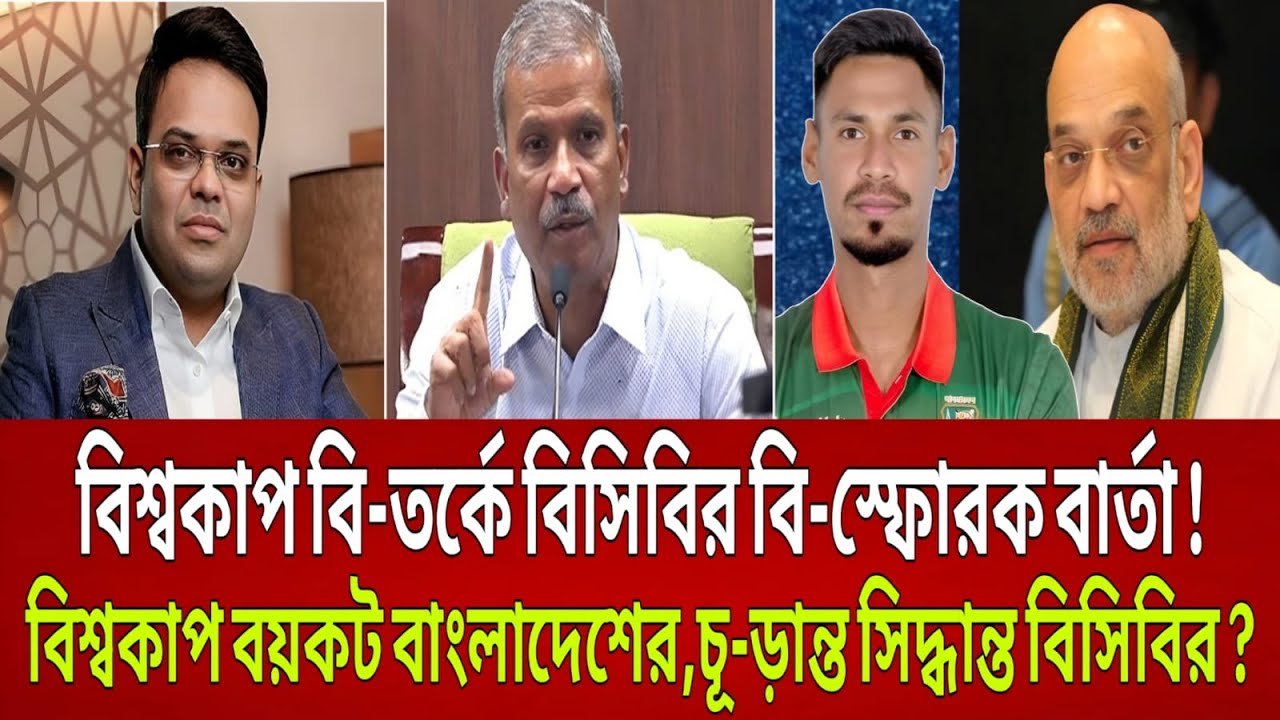 বিশ্বকাপ বি-তর্কে বিসিবির বি-স্ফোরক বার্তা ! বিশ্বকাপ বয়কট বাংলাদেশের,চূ-ড়ান্ত  সিদ্ধান্ত বিসিবির?