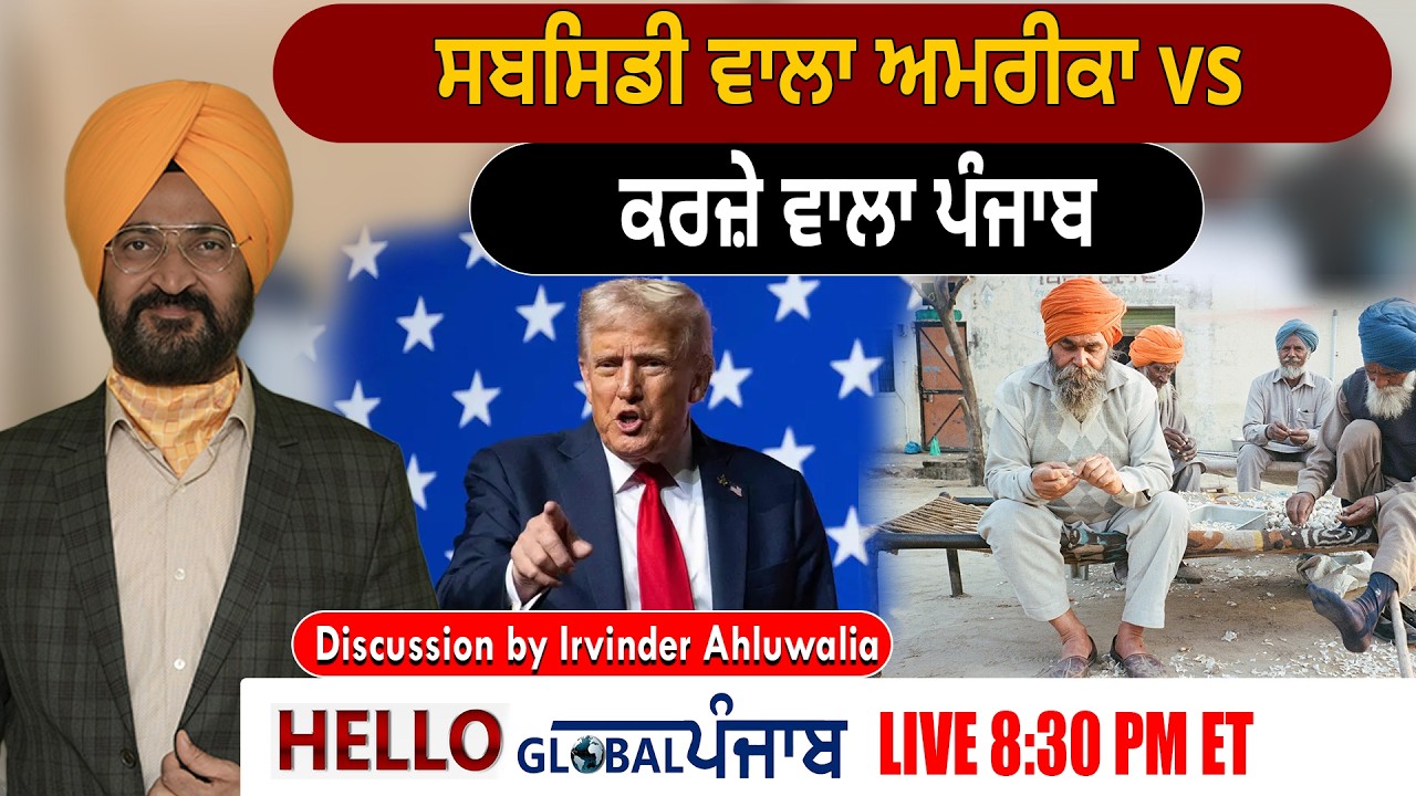 Hello Global Punjab :- India-US Deal - ਸਬਸਿਡੀ ਵਾਲਾ ਅਮਰੀਕਾ vs ਕਰਜ਼ੇ ਵਾਲਾ ਪੰਜਾਬ
