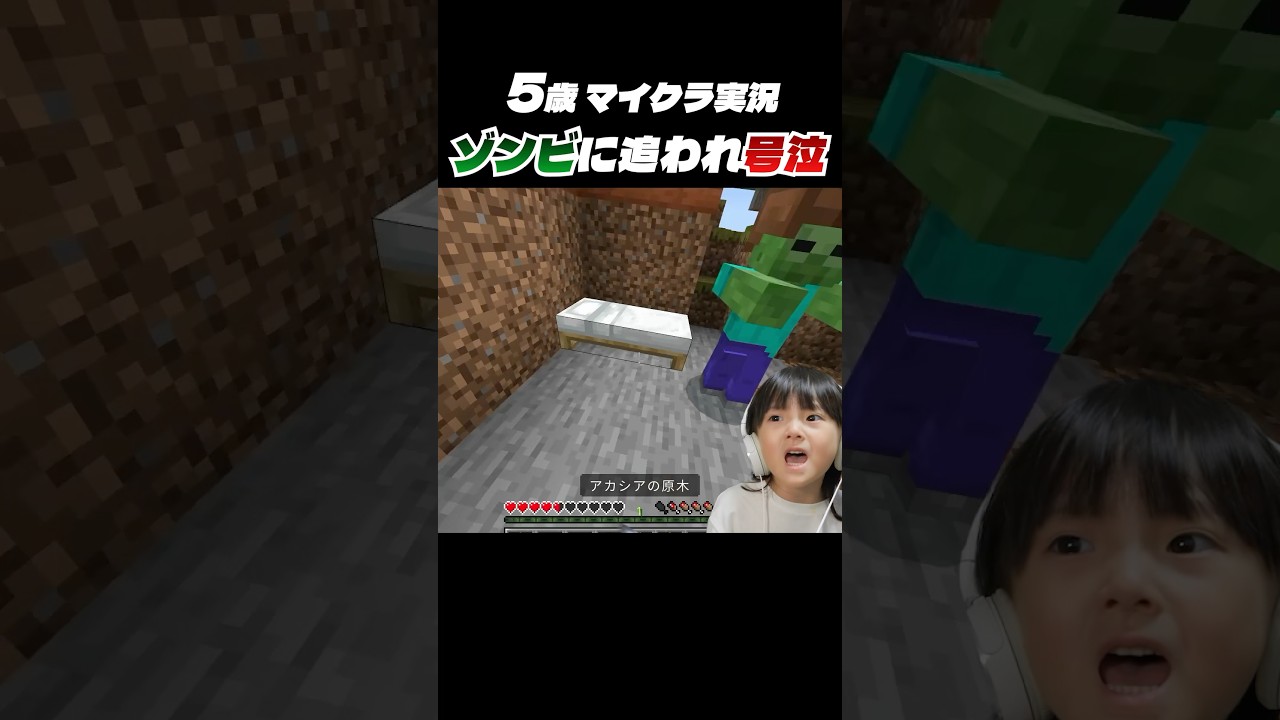 【5歳マイクラ実況】ゾンビに追いかけられて号泣！？はじめてのサバイバルモードで大変な目にあう初心者 #shorts #マインクラフト #ゲーム実況