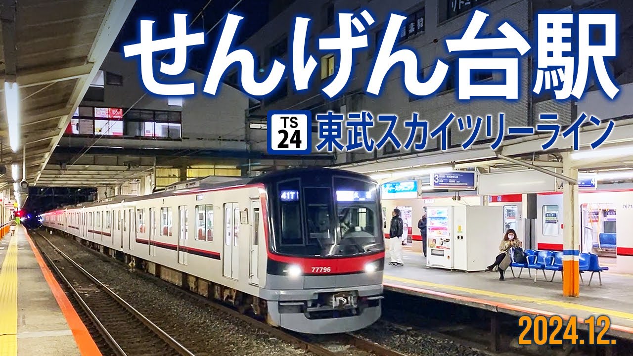 東武スカイツリーライン（伊勢崎線）【せんげん台駅 TS-24 】2024.12.埼玉県越谷市千間台東