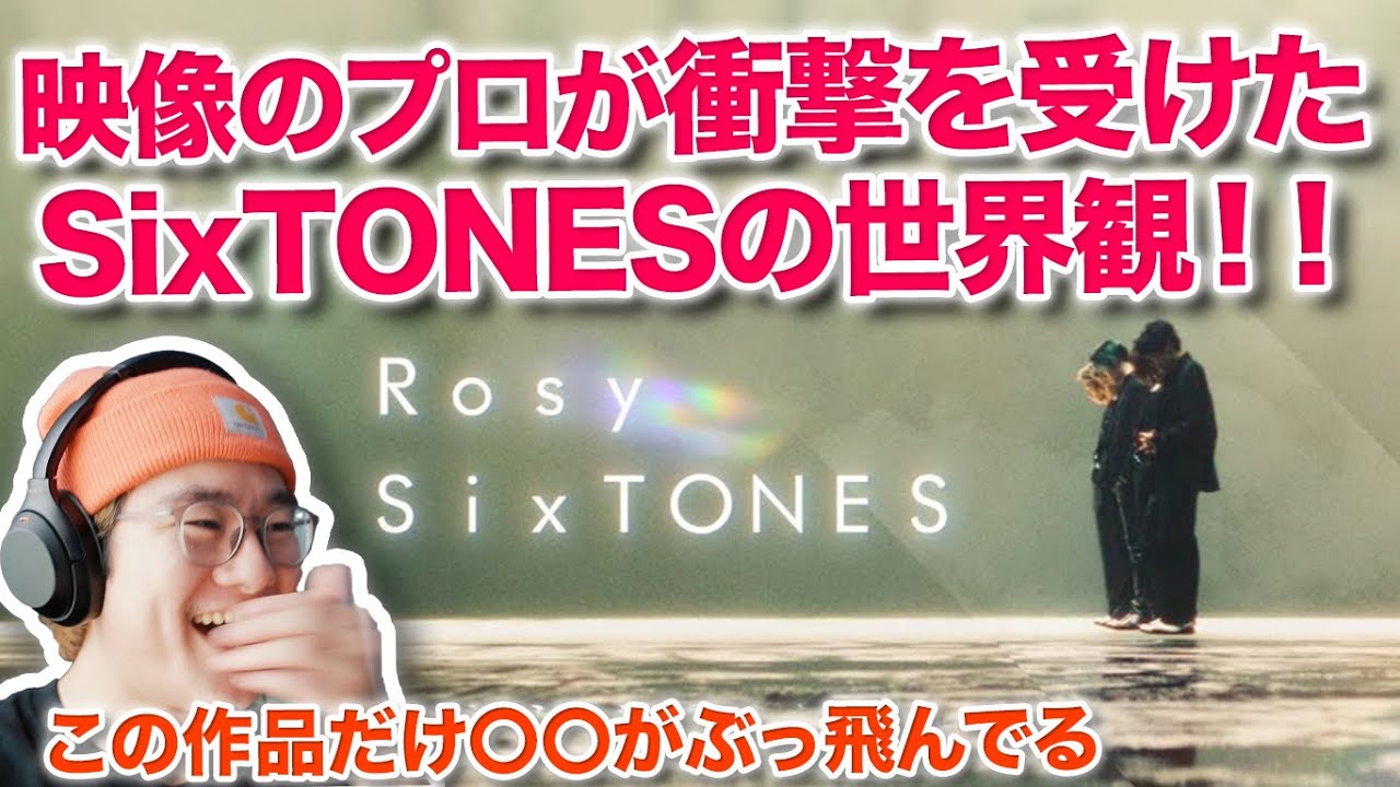 【SixTONES】映像のプロがROSY見たら世界観に衝撃隠せなかった！！！SixTONES - Rosy 映像エディターのリアクション分析