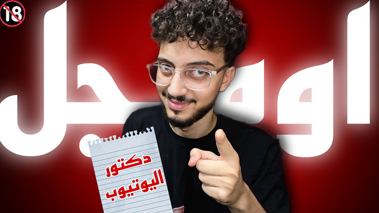 الدكتور النفساني🥼 #2 | OME TV